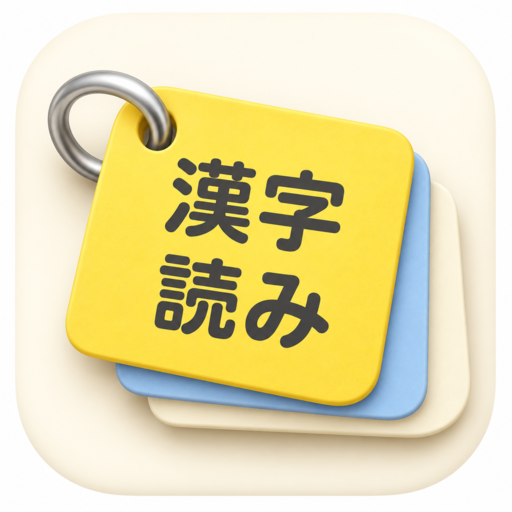 漢字読みカードのアイコン